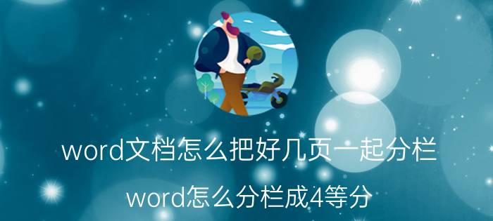 word文档怎么把好几页一起分栏 word怎么分栏成4等分？